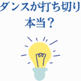 ワンダンス打ち切りの噂を探る青文字と電球イラストの画像