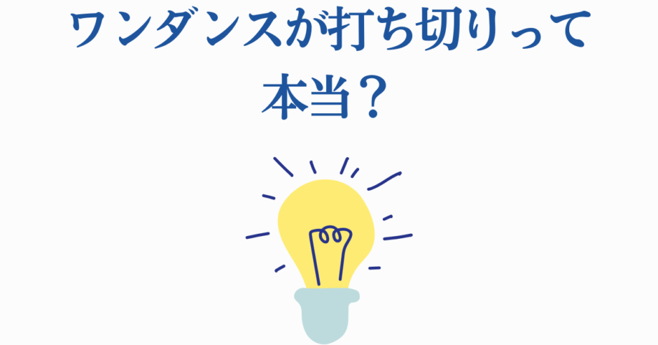 ワンダンス打ち切りの噂を探る青文字と電球イラストの画像