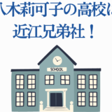八木莉可子の高校は近江兄弟社学園【プロフィールまとめ】