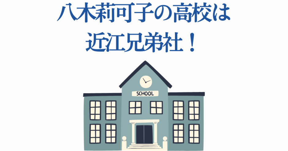 八木莉可子の高校は近江兄弟社学園【プロフィールまとめ】
