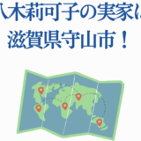 八木莉可子の実家・滋賀県守山市を紹介する地図イラスト