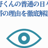 矢野くんの眼帯理由を徹底解説｜光が死んだ夏ファン注目分析