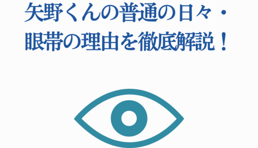 矢野くんの普通の日々・眼帯の理由を徹底解説！オッドアイの真相