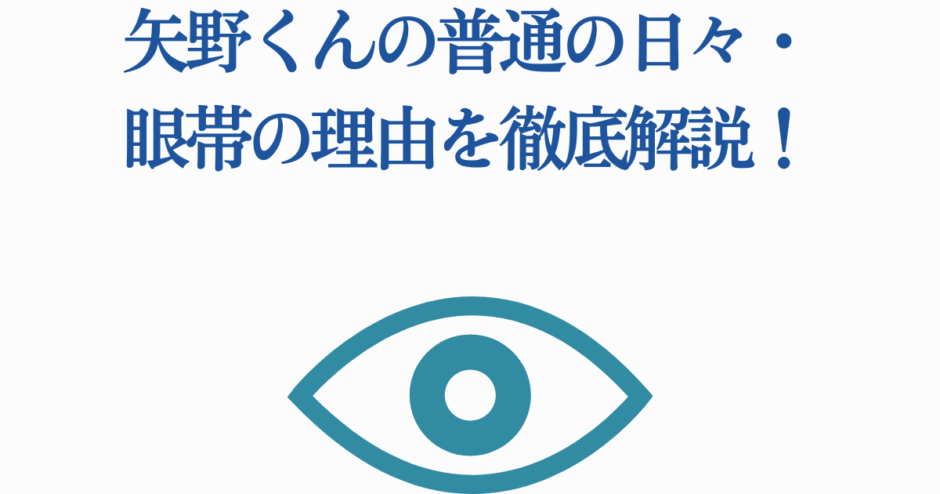 矢野くんの眼帯理由を徹底解説｜光が死んだ夏ファン注目分析
