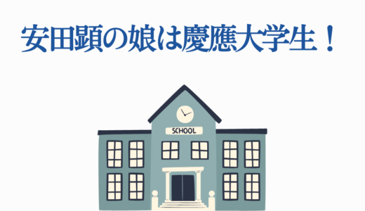 安田顕の娘は慶應大学生！芦田愛菜との同級生説や溺愛エピソード5選