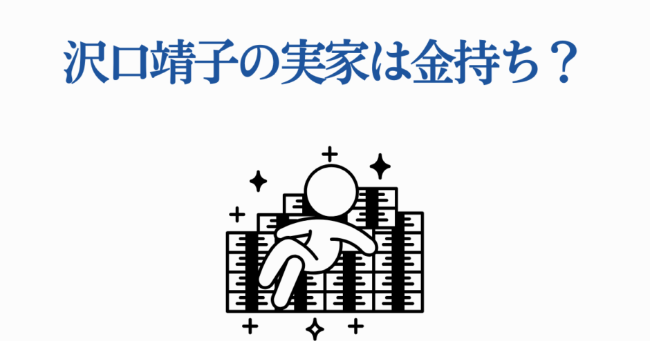 沢口靖子の実家や家族の金持ち説を解説するシンプル画像