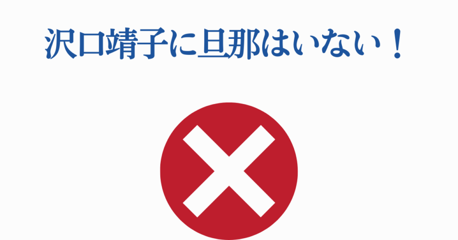 沢口靖子に旦那はいない事実を示すシンプルな画像