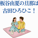 板谷由夏と夫・古田ひろひこのイラストカップル画像