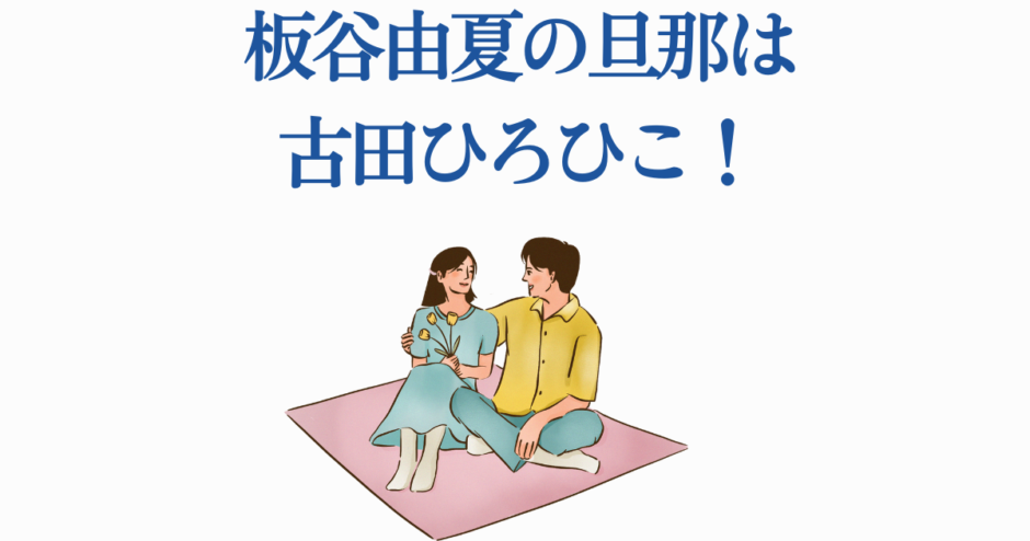 板谷由夏と夫・古田ひろひこのイラストカップル画像