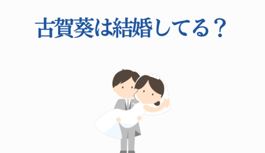 古賀葵は結婚してる？鈴木崚汰との噂や熱愛彼氏・結婚観を徹底解説