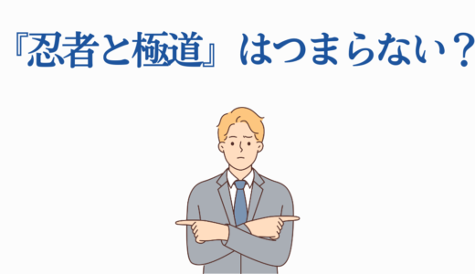 『忍者と極道』はつまらない？賛否が分かれ6つの理由と本当の評価