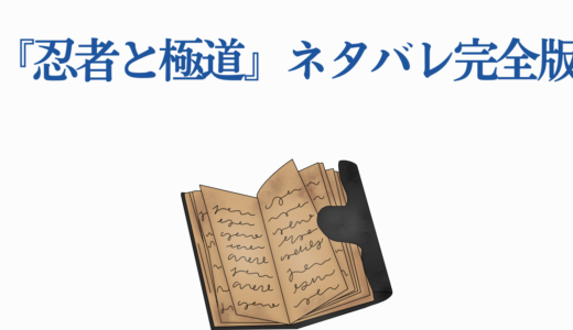 『忍者と極道』ネタバレ完全版｜最新16巻までのあらすじ・重要エピソード