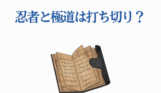 忍者と極道は打ち切り？連載継続・アニメ化の真相と今後の展開を徹底解説！