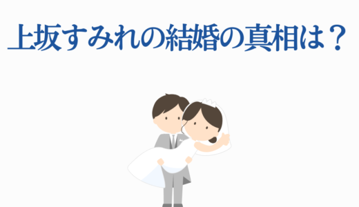 上坂すみれの結婚の真相は？結婚相手や彼氏の噂・結婚観を徹底解説
