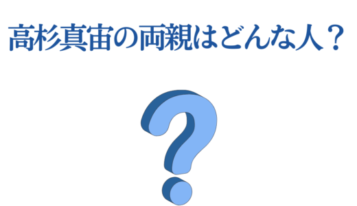 高杉真宙の両親はどんな人？家族5人の絆と礼儀正しさの原点