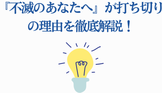 『不滅のあなたへ』が打ち切りの理由を徹底解説！噂された5つの背景