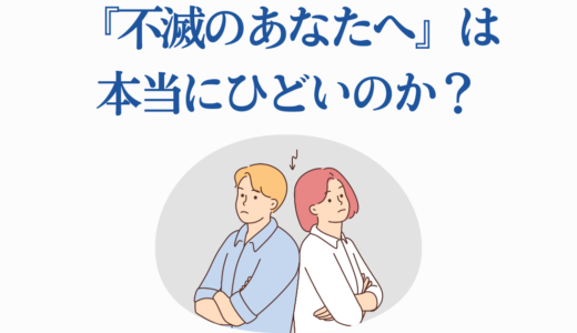 『不滅のあなたへ』は本当にひどいのか？現世編への批判と再評価の真相