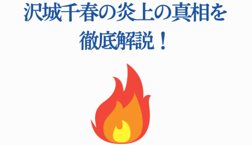 沢城千春の炎上の真相を徹底解説！2019年スタマイ事件の全貌