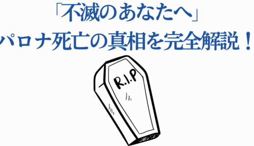 「不滅のあなたへ」パロナ死亡の真相を完全解説！復活しない5つの理由