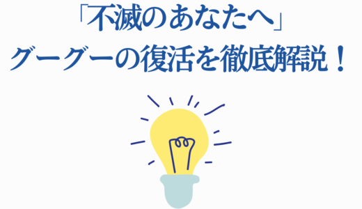 「不滅のあなたへ」グーグーの復活を徹底解説！死亡から蘇生までの経緯