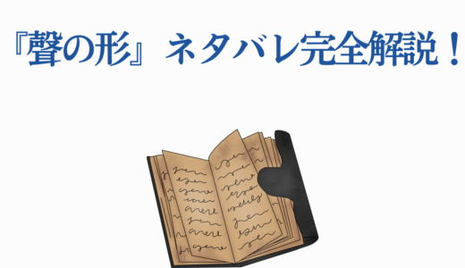 『聲の形』ネタバレ完全解説！映画の原作との違い・感動の結末まで徹底考察