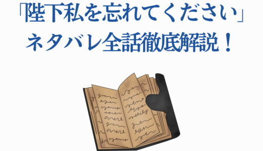 「陛下私を忘れてください」ネタバレ全話徹底解説！結末予想も
