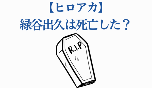 【ヒロアカ】緑谷出久は死亡した？無個性に戻った真相と最終回のその後