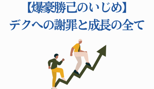 【爆豪勝己のいじめ】デクへの謝罪と成長の全て|人気投票1位の理由