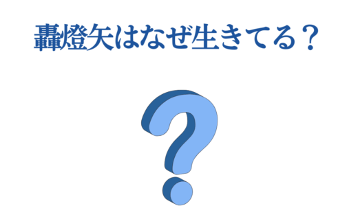轟燈矢はなぜ生きてる？荼毘として復活した衝撃と生存の3つの理由