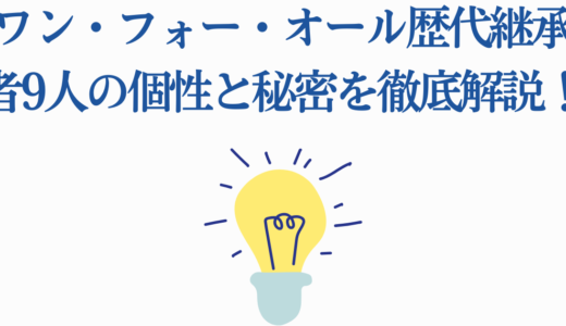 ワン・フォー・オール歴代継承者9人の個性と秘密を徹底解説！