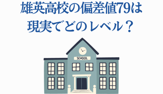 雄英高校の偏差値79は現実でどのレベル？倍率300倍の超難関入試