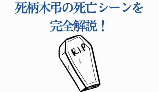 死柄木弔の死亡シーンを完全解説！デクとの最終決戦から志村転弧の救済まで