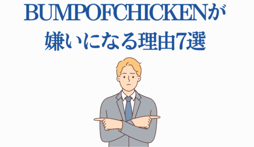 BUMPOFCHICKENが嫌いになる理由7選｜音楽性の変化