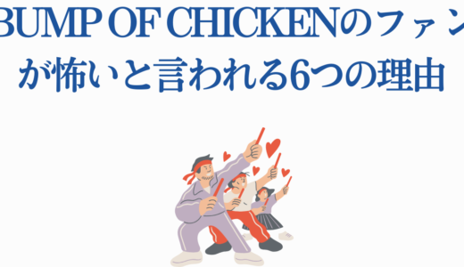 BUMP OF CHICKENのファンが怖いと言われる6つの理由