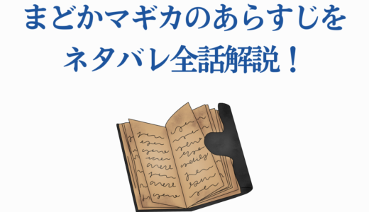 まどかマギカのあらすじをネタバレ全話解説！全12話の衝撃展開