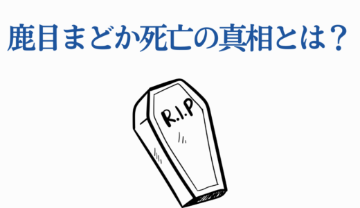 鹿目まどか死亡の真相とは？円環の理になった衝撃の結末を完全解説