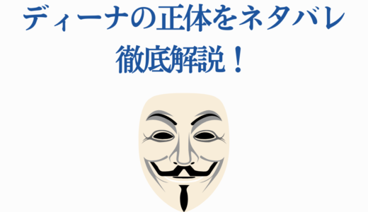 「野生のラスボスが現れた」ディーナの正体をネタバレ徹底解説！