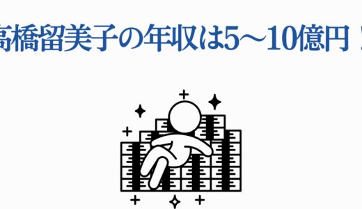 高橋留美子の年収は5〜10億円！印税・資産・アニメ化で収入はどう変わる？