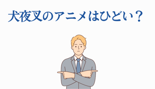 犬夜叉のアニメはひどい？原作との7つの決定的な違いと評価の真相