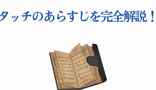 タッチのあらすじを完全解説！和也の死から甲子園優勝まで全エピソード
