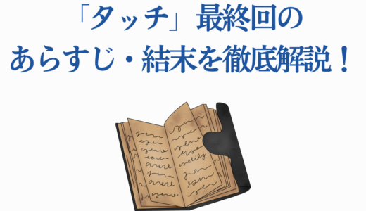 「タッチ」最終回のあらすじ・結末を徹底解説！達也と南のその後