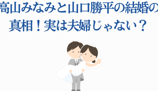 高山みなみと山口勝平の結婚の真相！実は夫婦じゃない？35年の共演歴