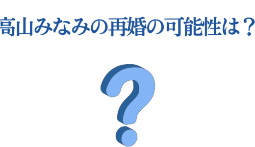 高山みなみの再婚の可能性は？青山剛昌との復縁可能性と山口勝平との噂