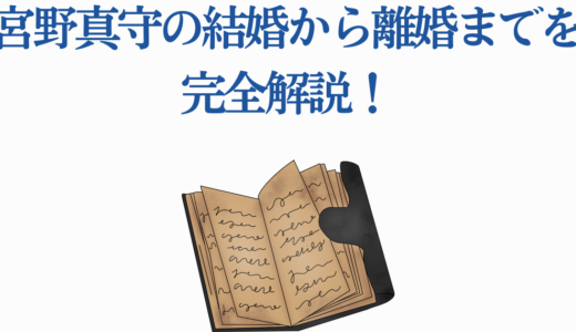 宮野真守の結婚から離婚までを完全解説！炎上理由・元妻・子供の現在