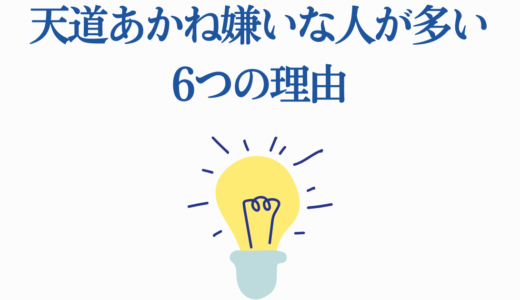天道あかねが嫌いな人が多い6つの理由｜シャンプーと比較で分かる賛否両論