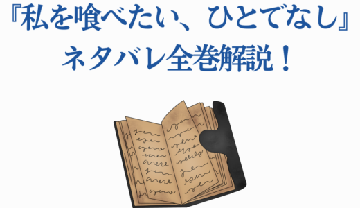 『私を喰べたい、ひとでなし』ネタバレ全巻解説！11巻までのあらすじ