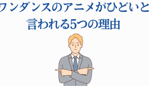 ワンダンスのアニメがひどいと言われる4つの理由｜本当の魅力を徹底解説