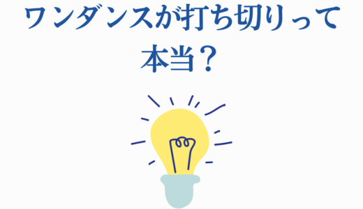 ワンダンスが打ち切りって本当？｜連載継続中！噂が広まった5つの原因