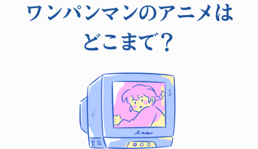 ワンパンマンのアニメはどこまで？漫画の何巻何話まで放送されたのか