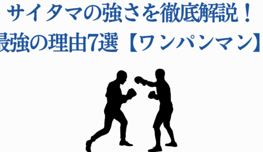 サイタマの強さを徹底解説！最強の理由7選【ワンパンマン】